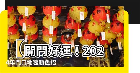 2023門口地氈顏色|2023年風水佈局 